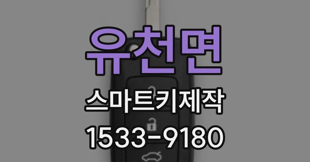 유천면 스마트키제작