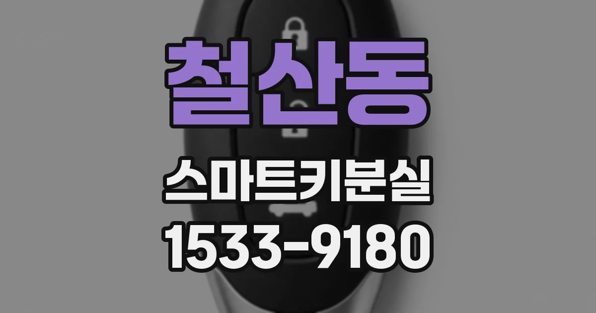 철산동 스마트키분실