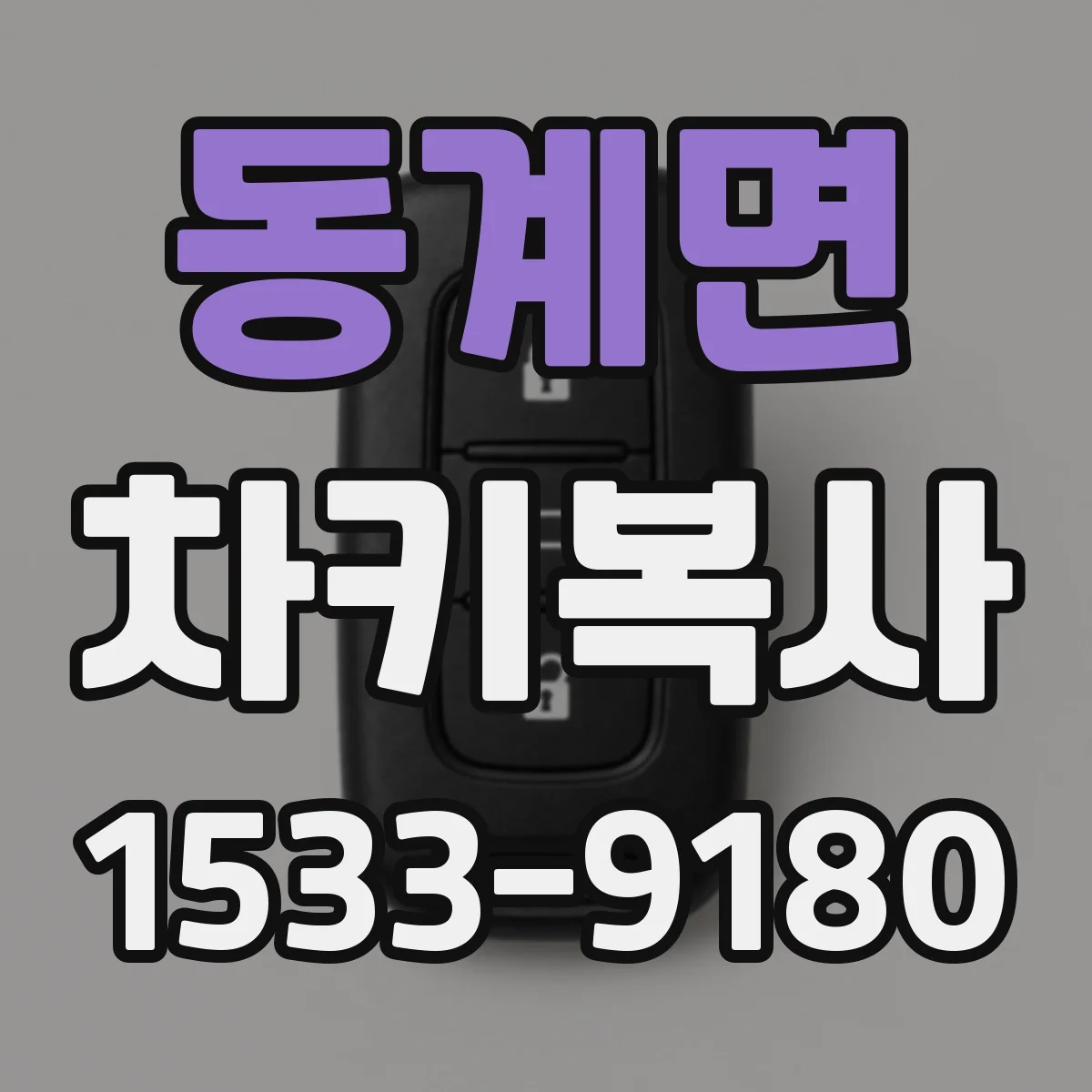 동계면 차키복사