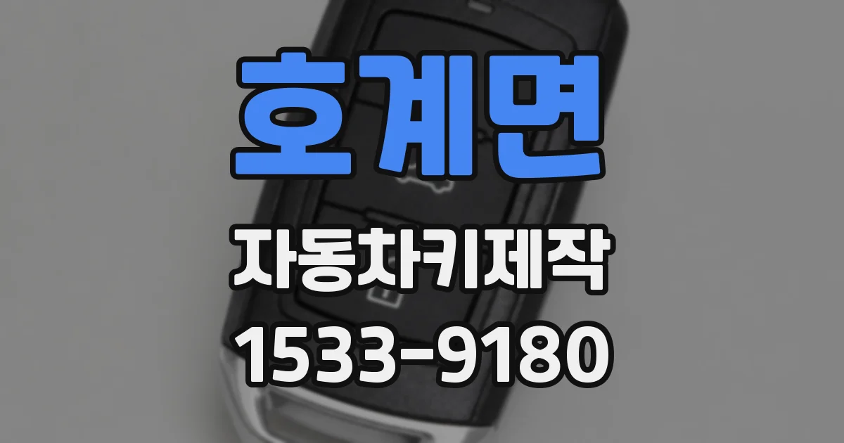 호계면 자동차키제작