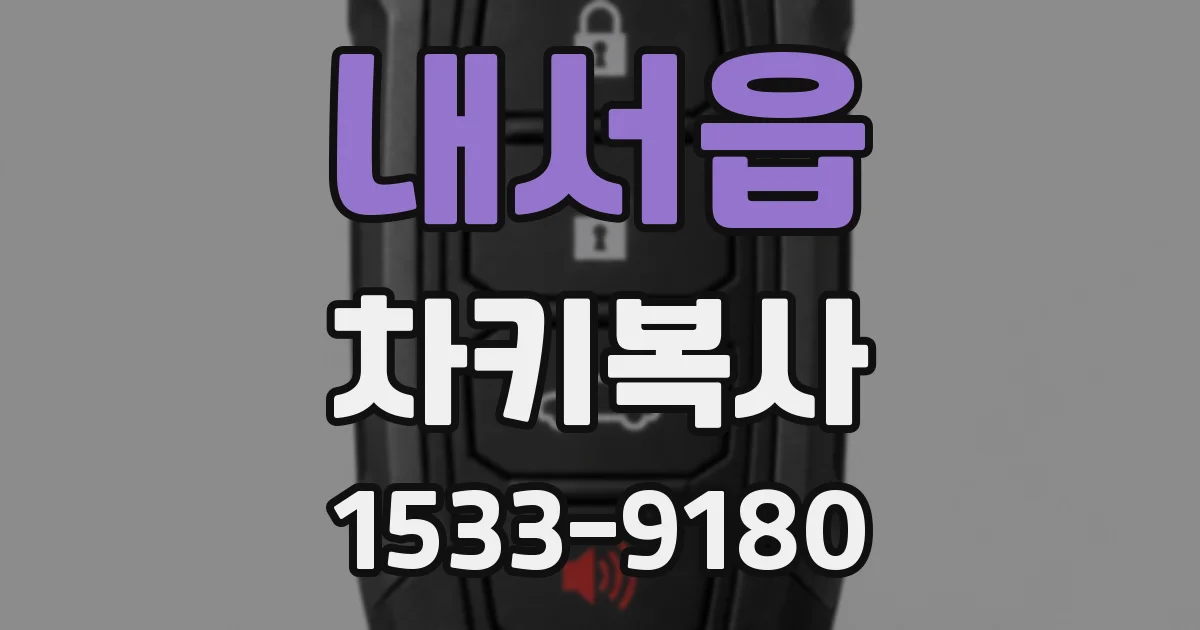 내서읍 차키복사