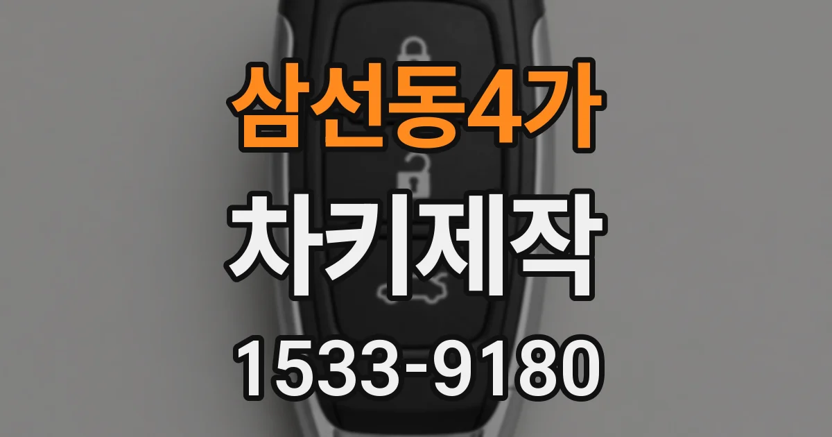 삼선동4가 차키제작