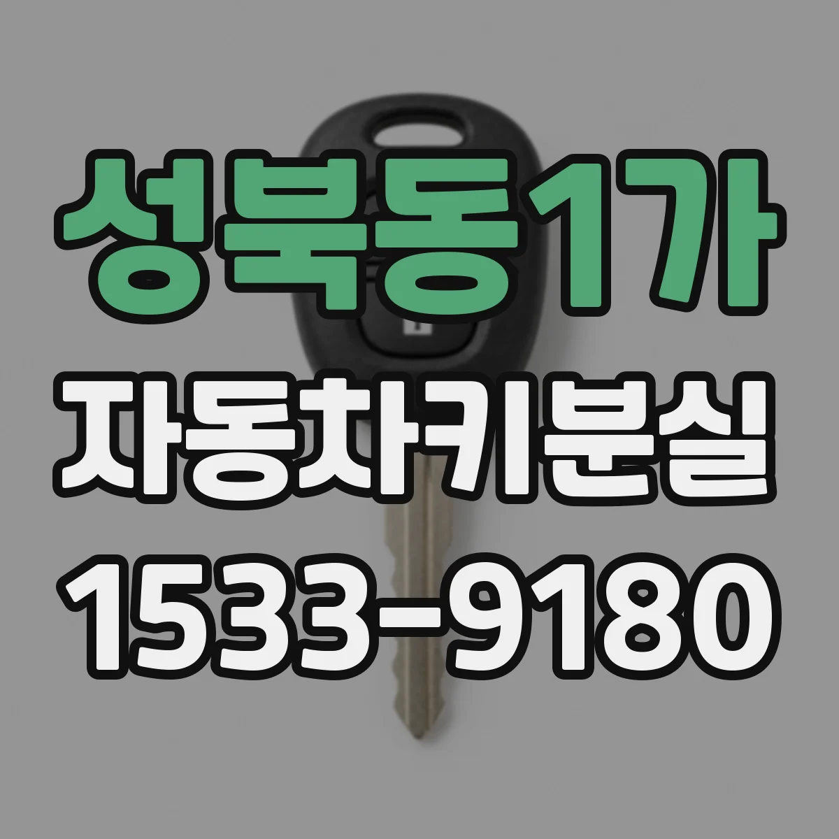 성북동1가 자동차키분실