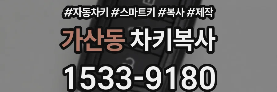 가산동 차키복사