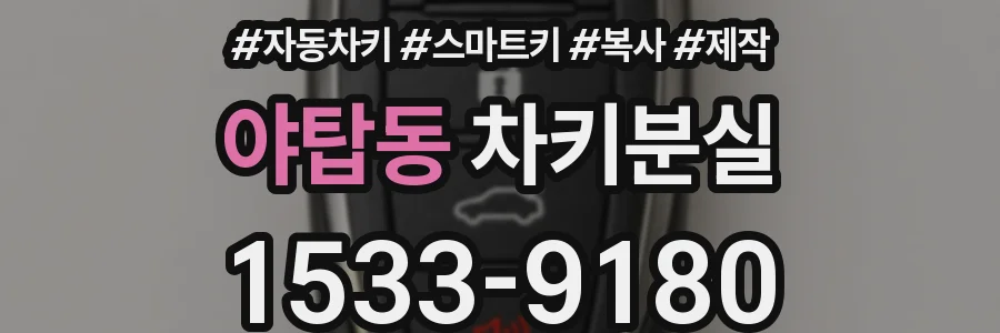 야탑동 차키분실