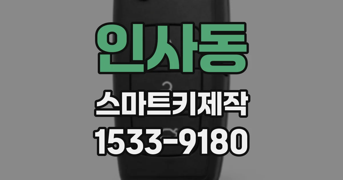인사동 스마트키제작
