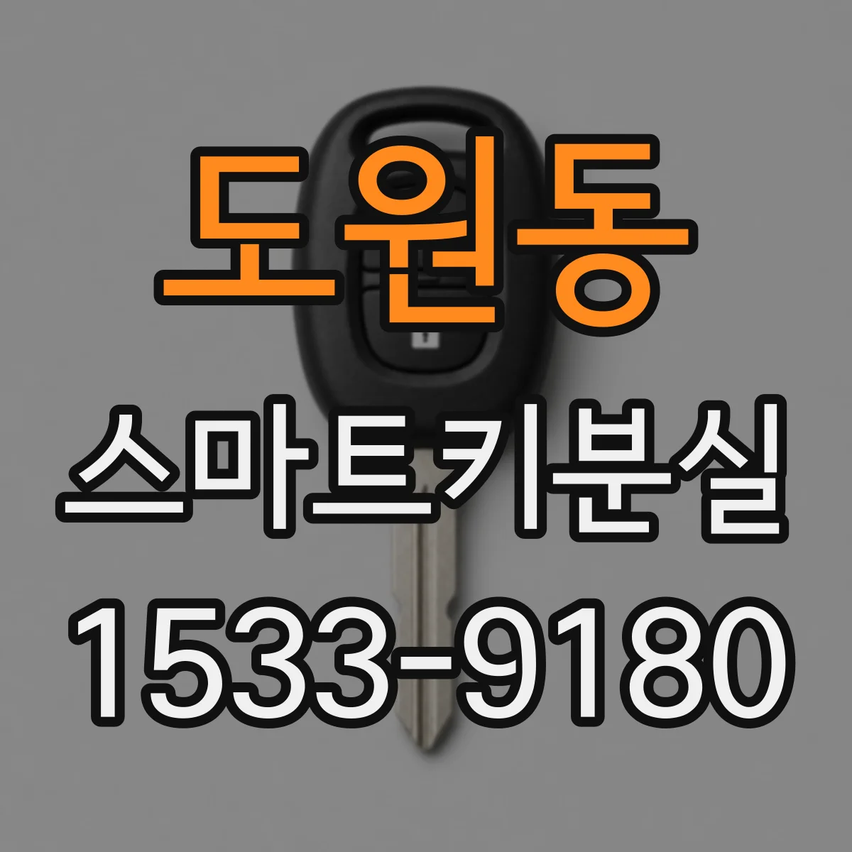 도원동 스마트키분실