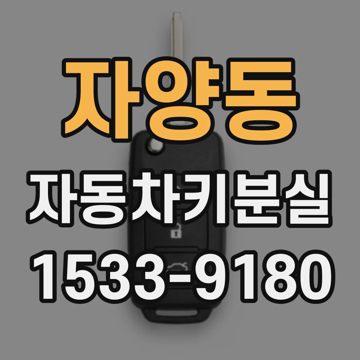 자양동 자동차키분실