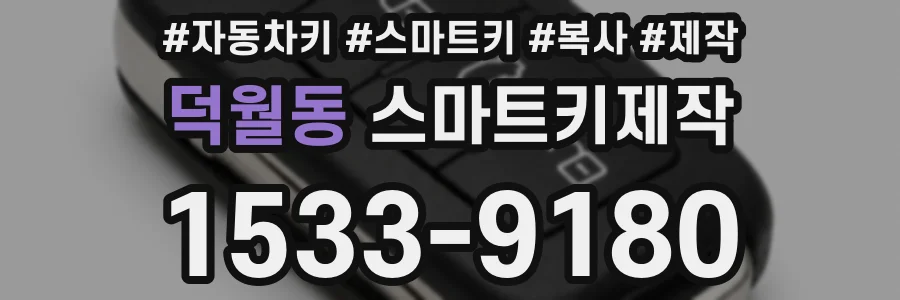 덕월동 스마트키제작
