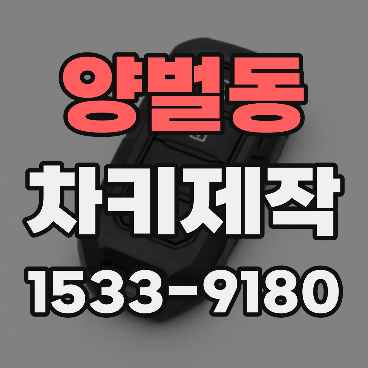 양벌동 차키제작