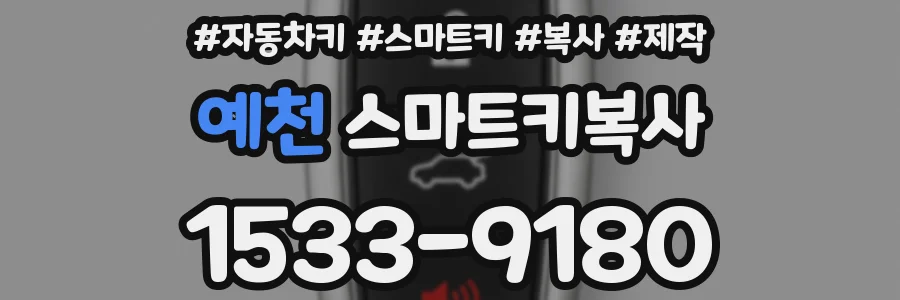 예천 스마트키복사