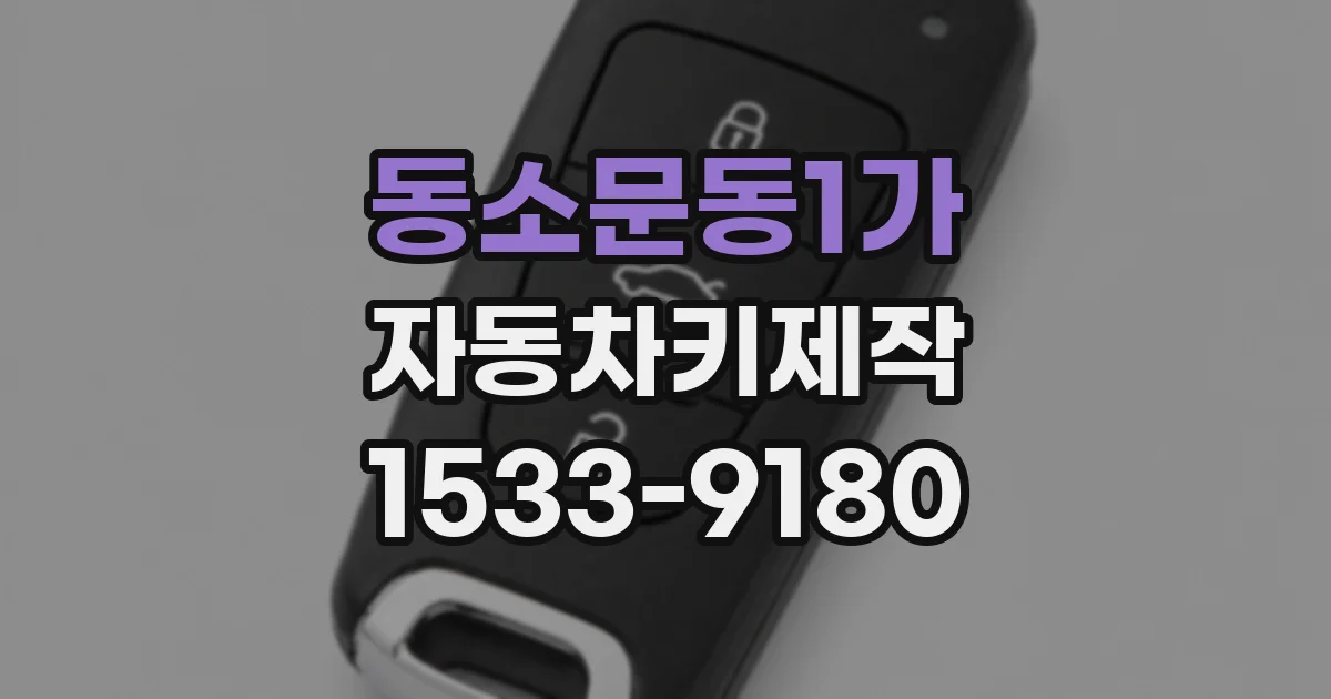 동소문동1가 자동차키제작