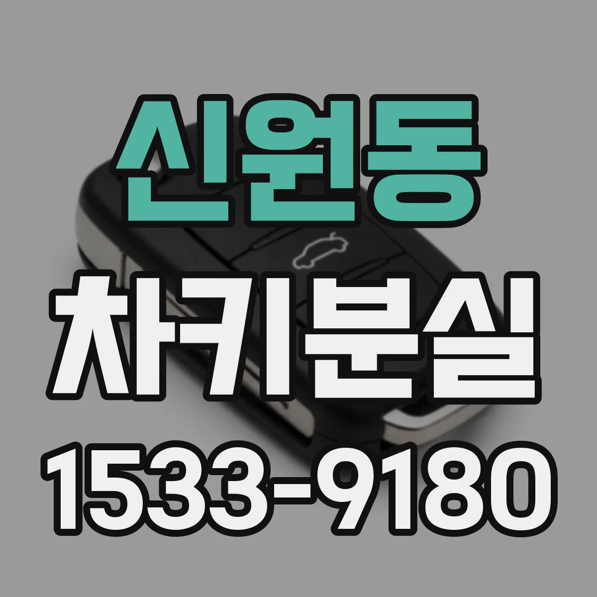 신원동 차키분실