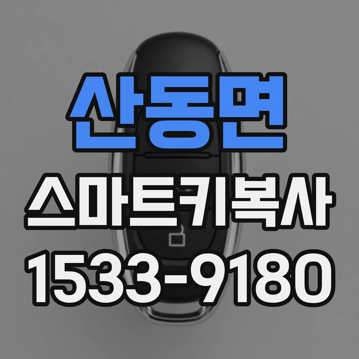 산동면 스마트키복사