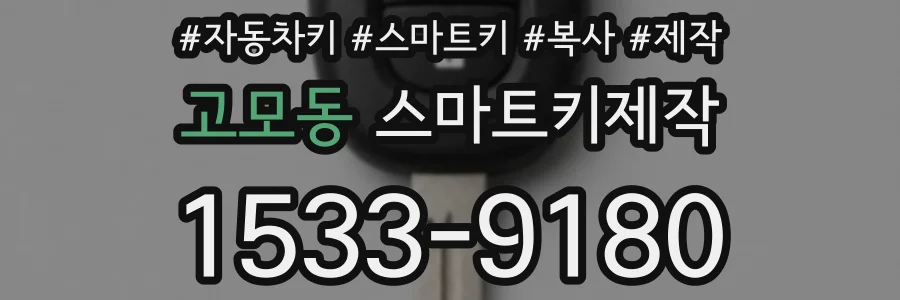 고모동 스마트키제작