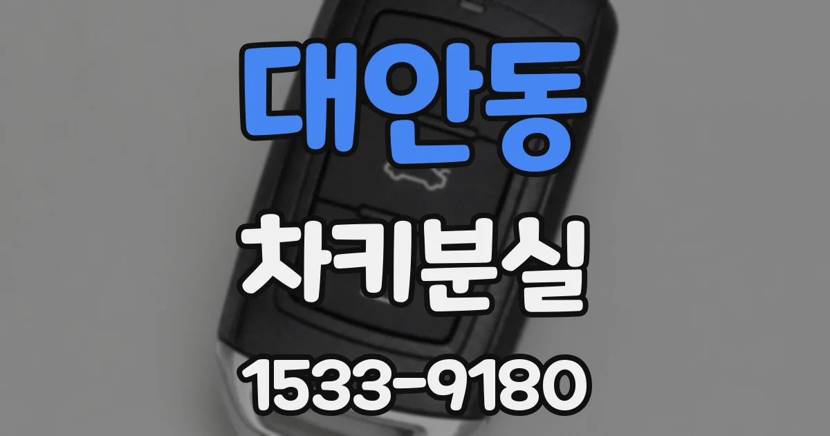 대안동 차키분실