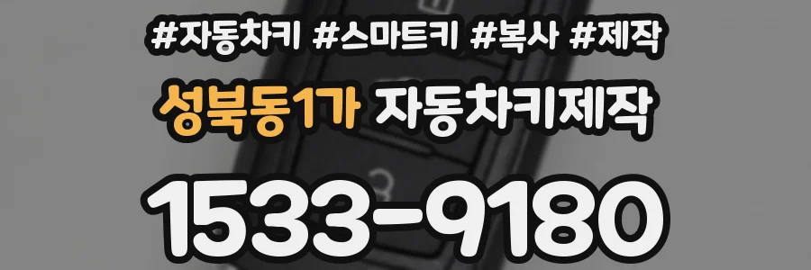 성북동1가 자동차키제작