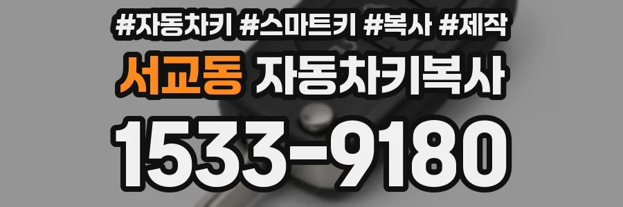 서교동 자동차키복사
