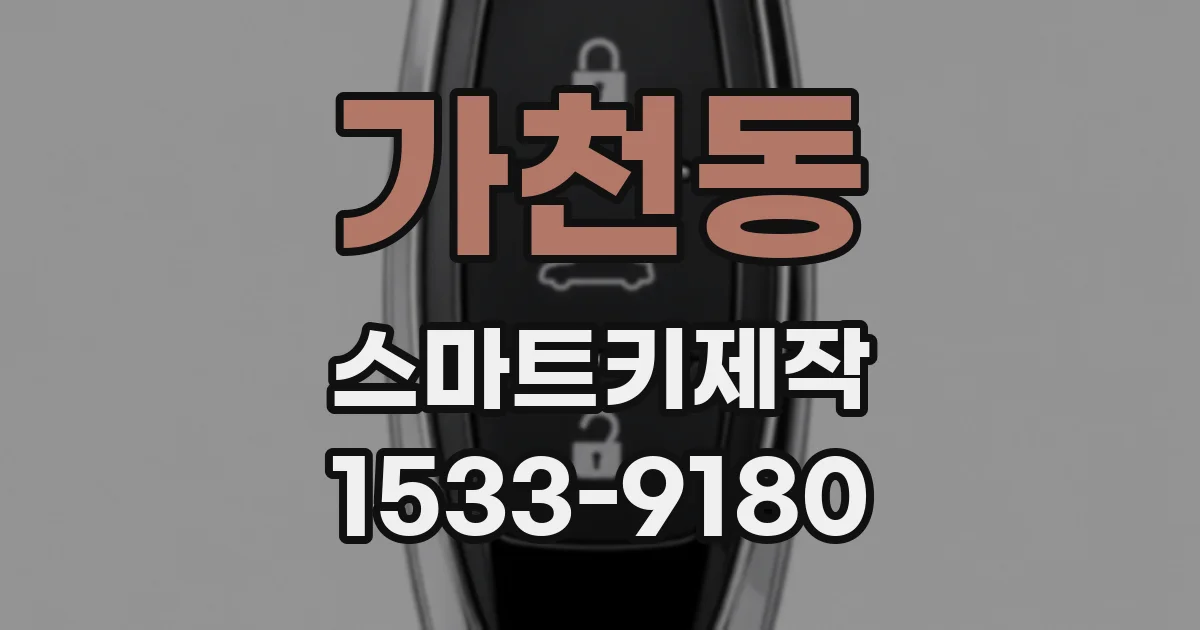 가천동 스마트키제작