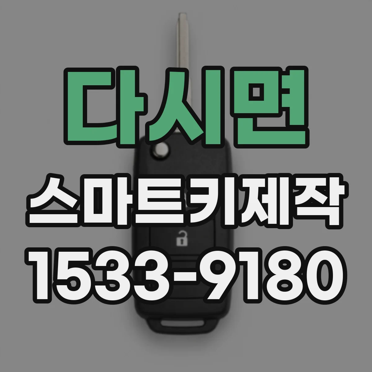 다시면 스마트키제작