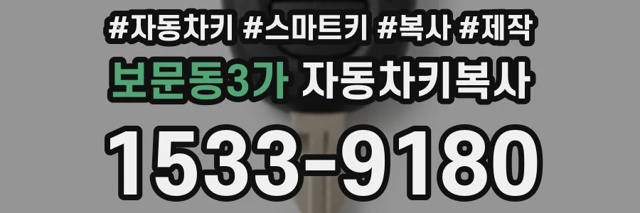 보문동3가 자동차키복사