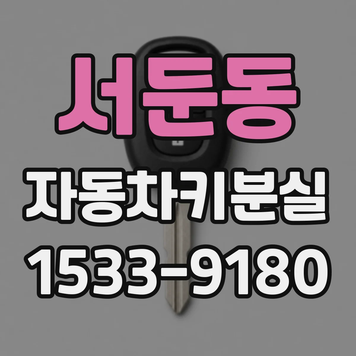 서둔동 자동차키분실