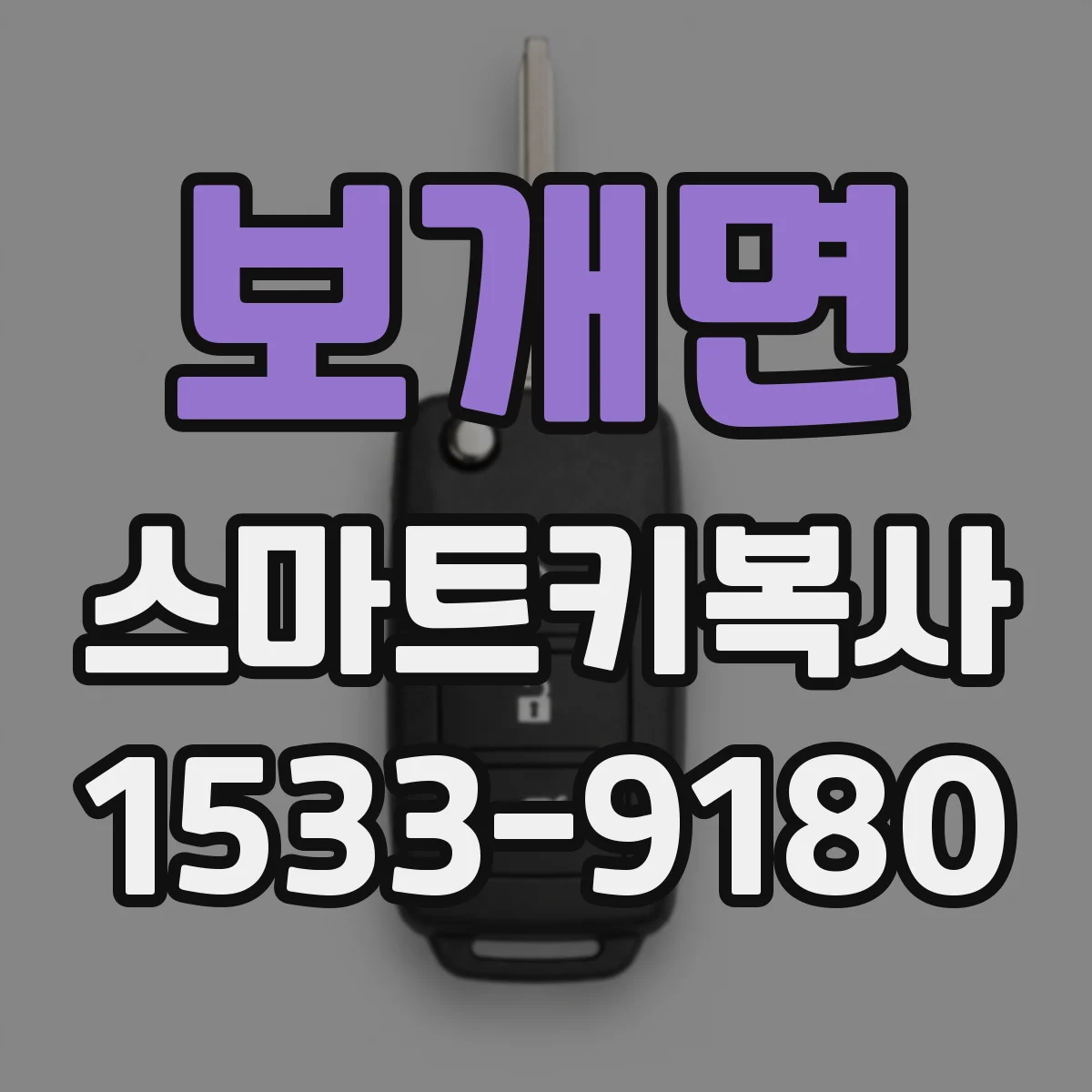 보개면 스마트키복사