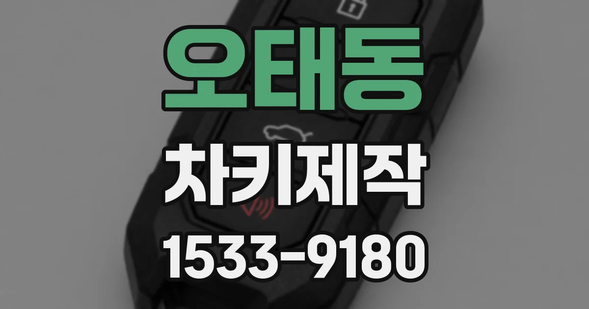 오태동 차키제작