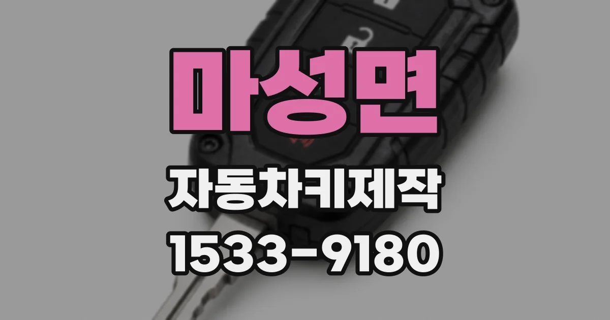 마성면 자동차키제작