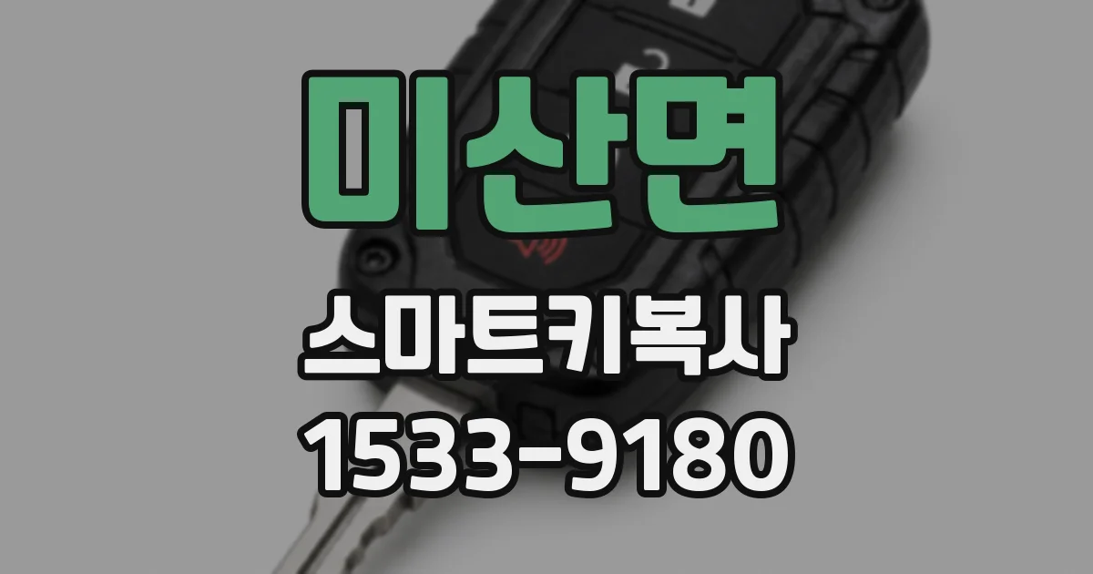 미산면 스마트키복사
