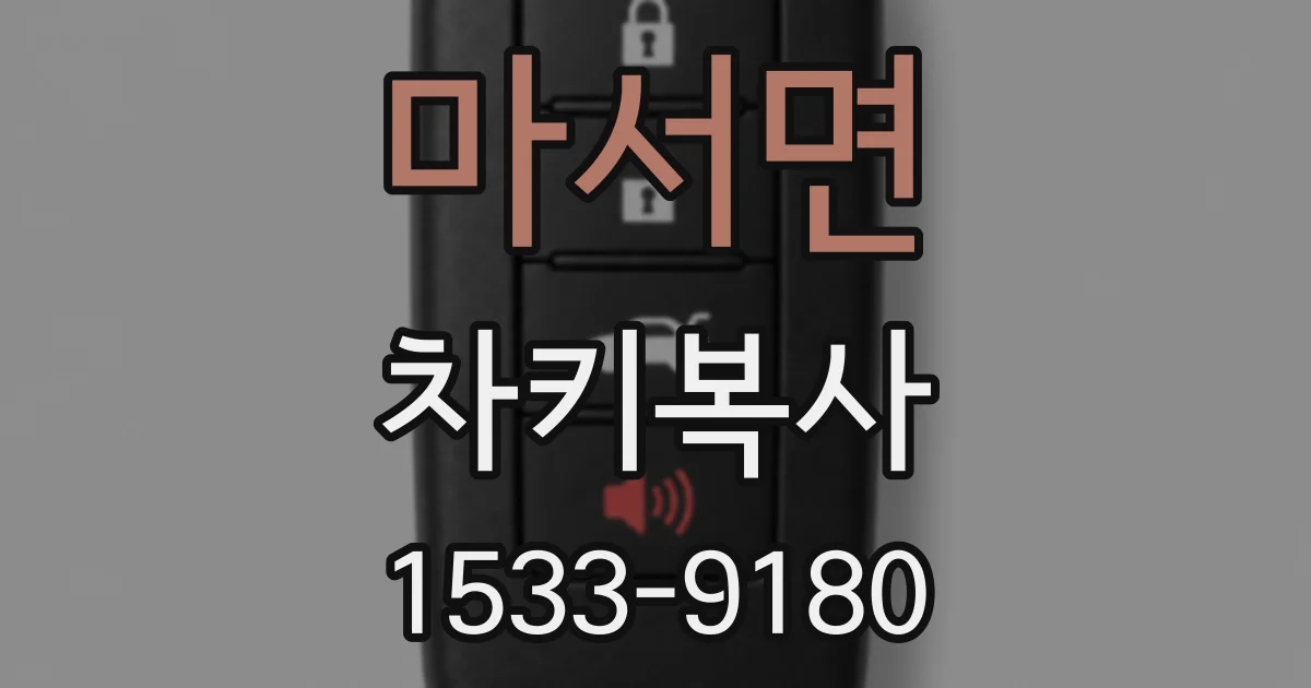 마서면 차키복사