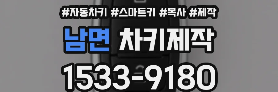 남면 차키제작