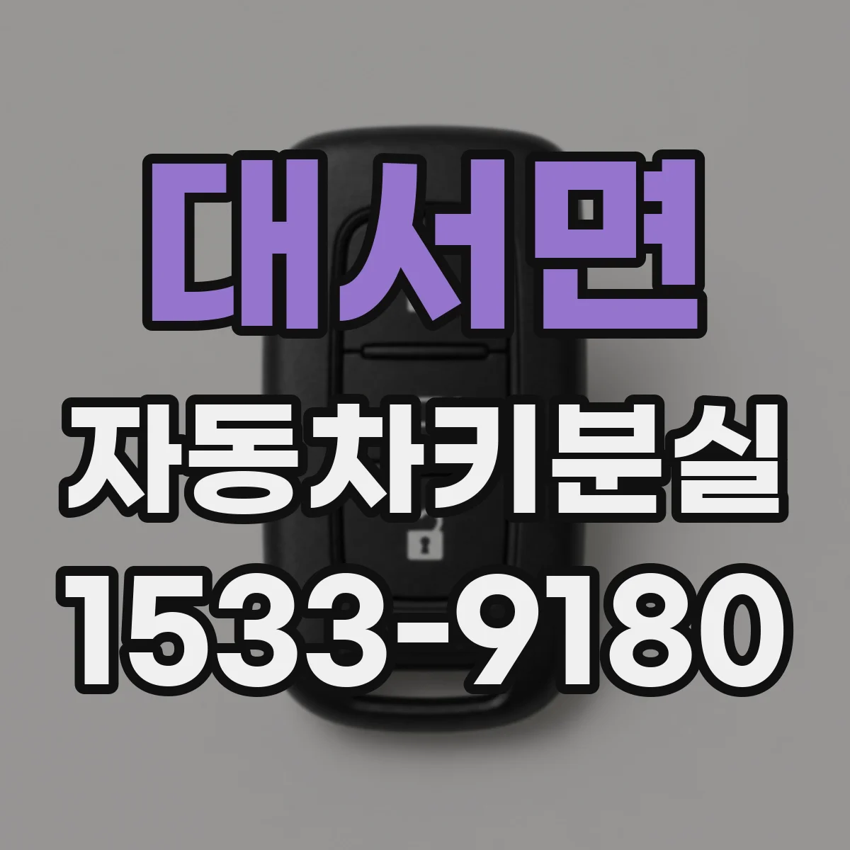 대서면 자동차키분실