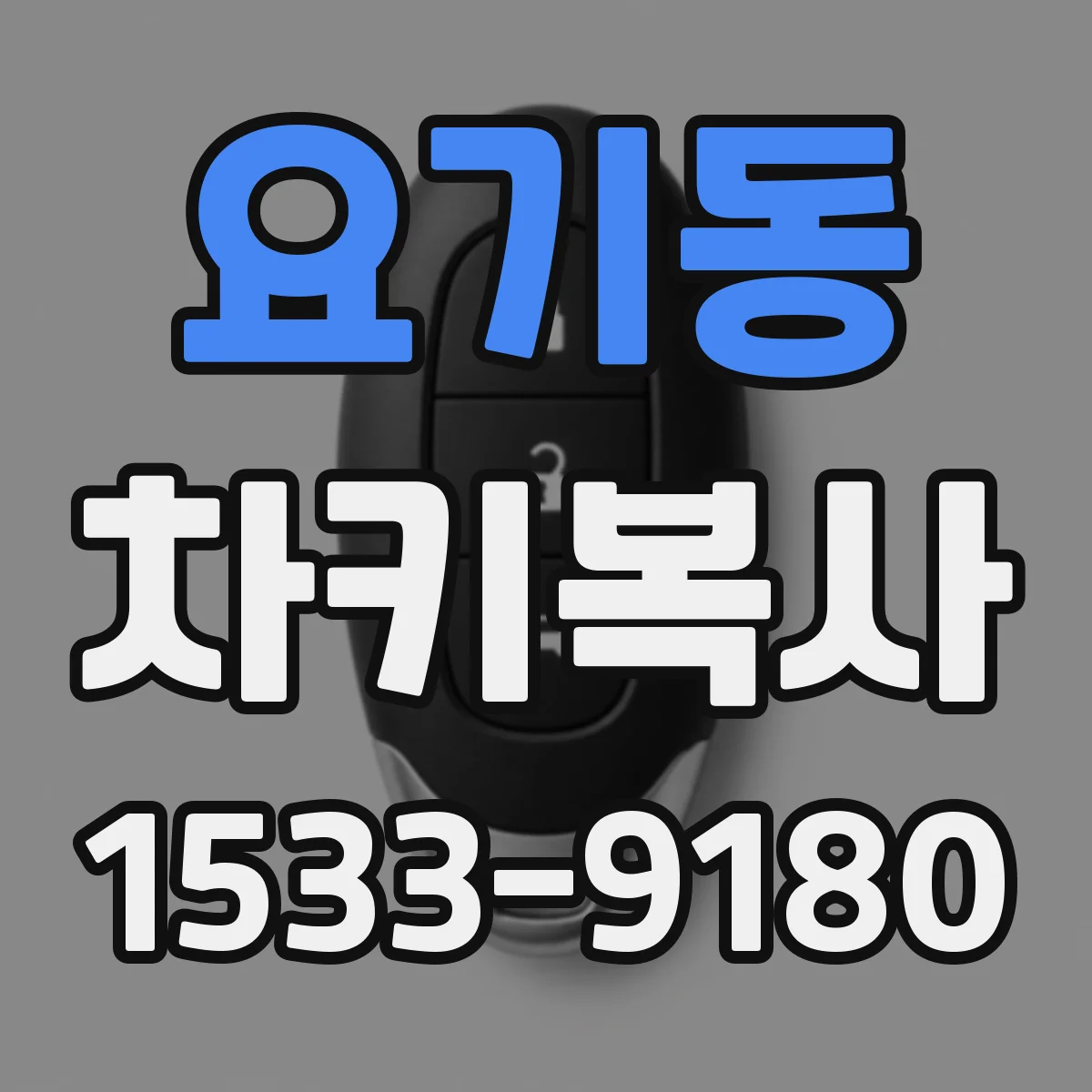 요기동 차키복사