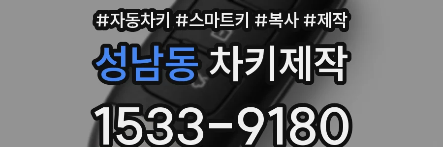 성남동 차키제작