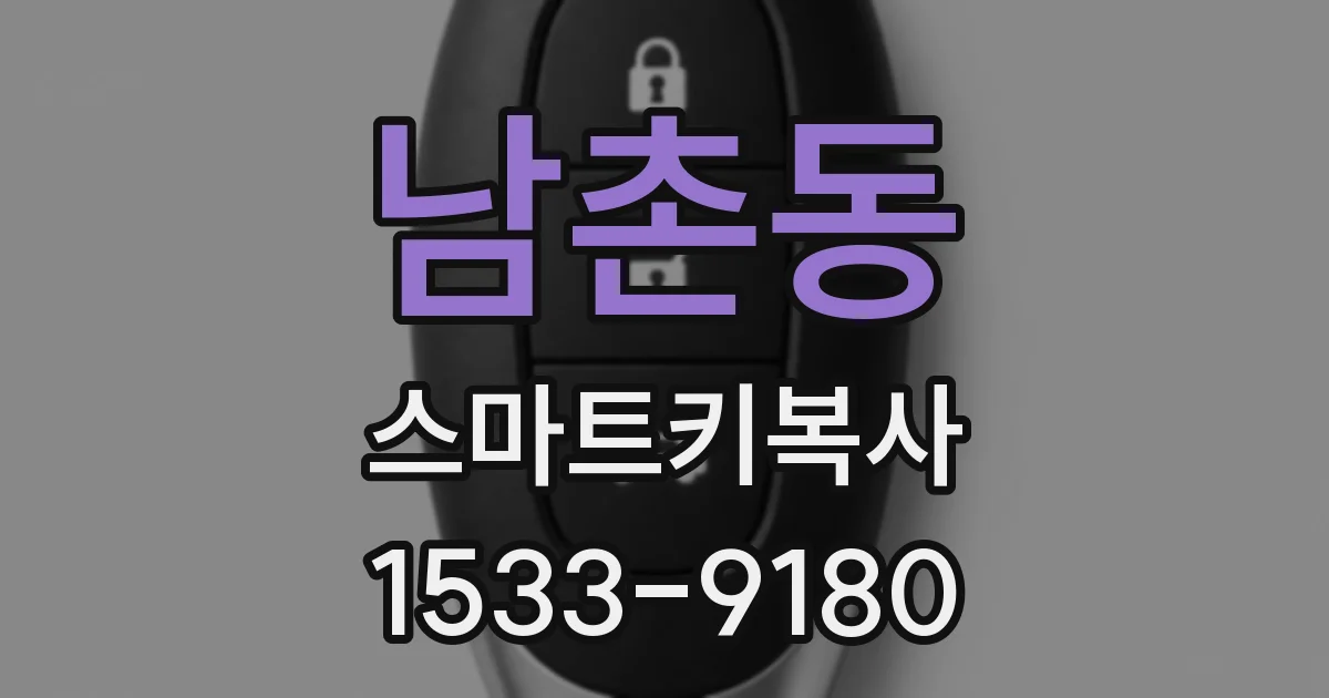 남촌동 스마트키복사