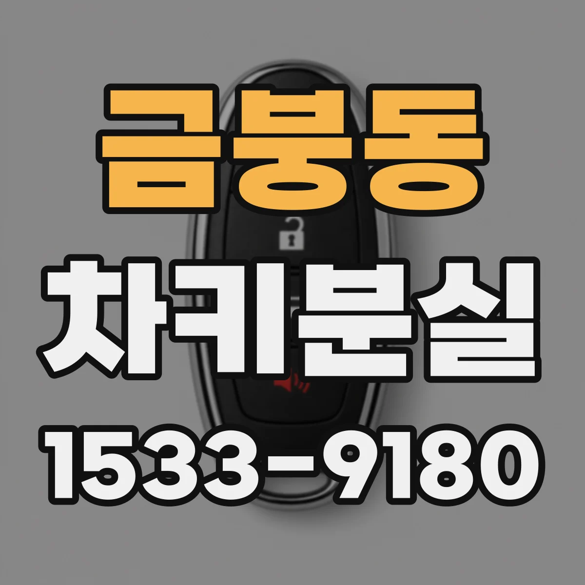 금붕동 차키분실