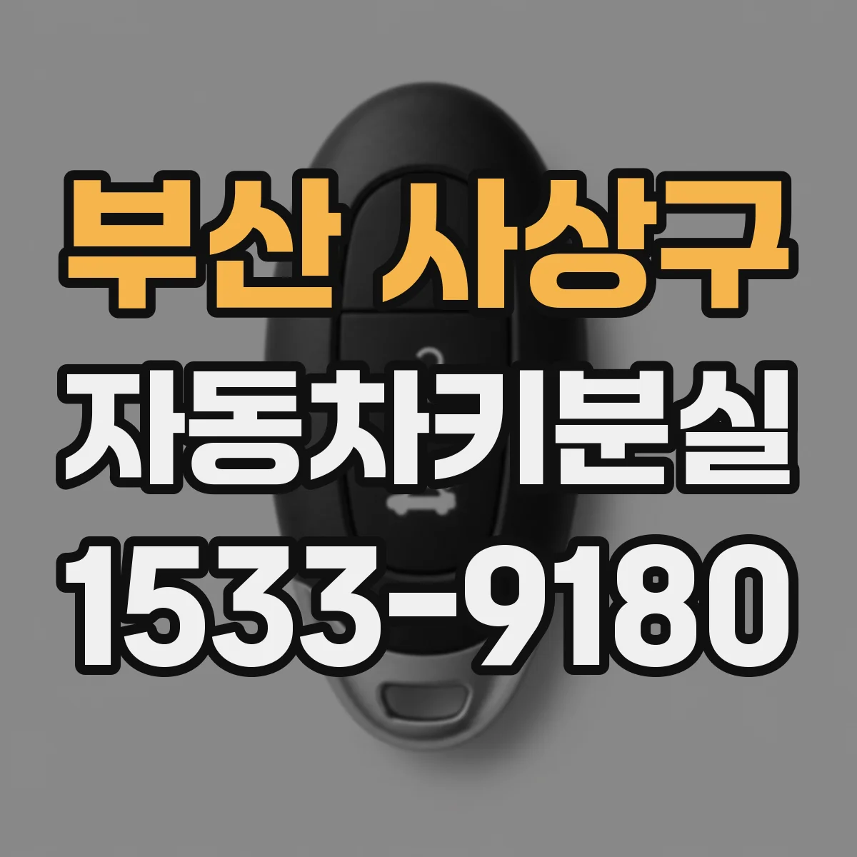 부산 사상구 자동차키분실
