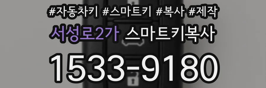 서성로2가 스마트키복사