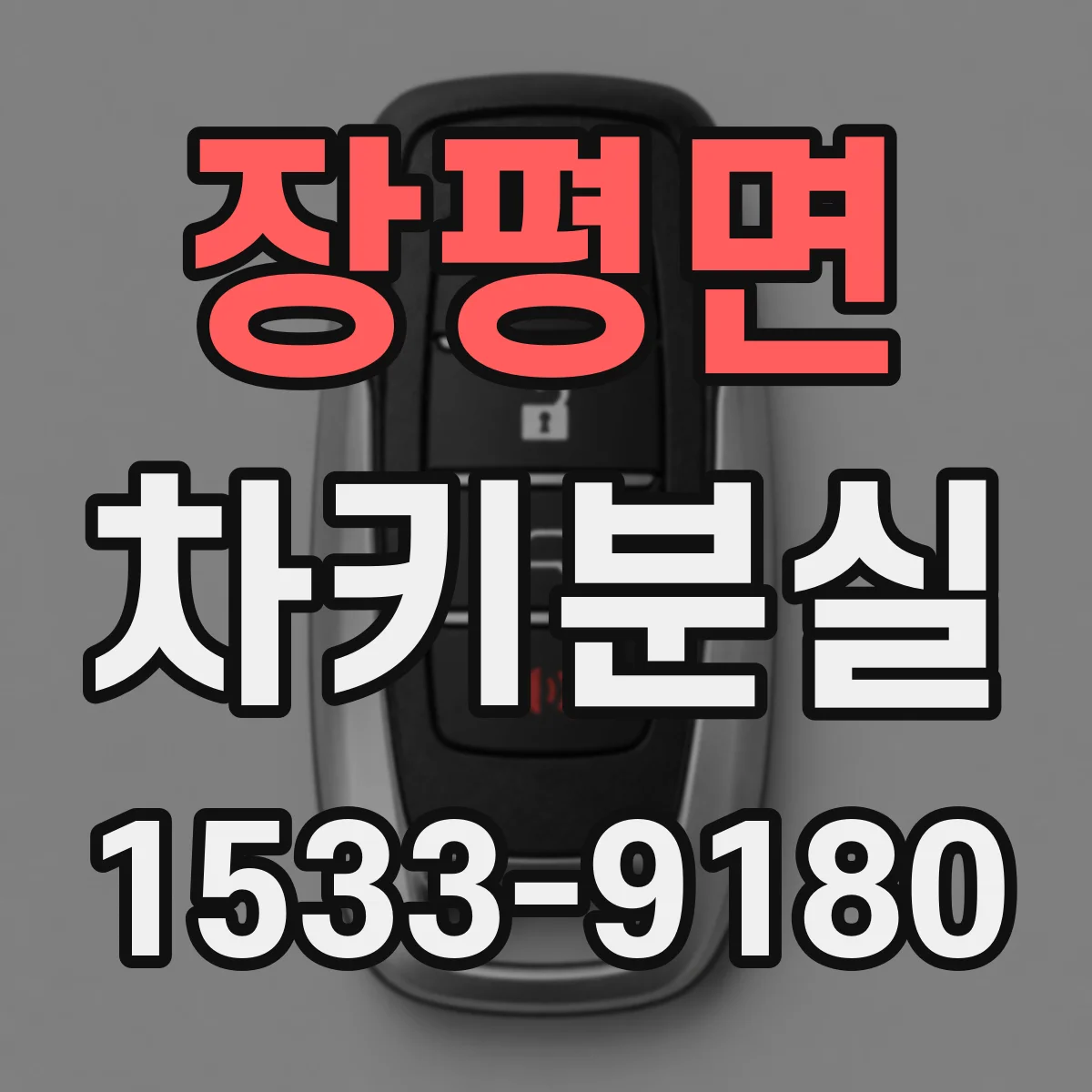 장평면 차키분실