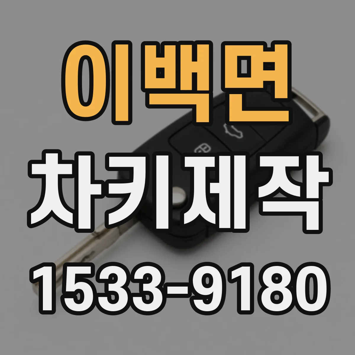 이백면 차키제작