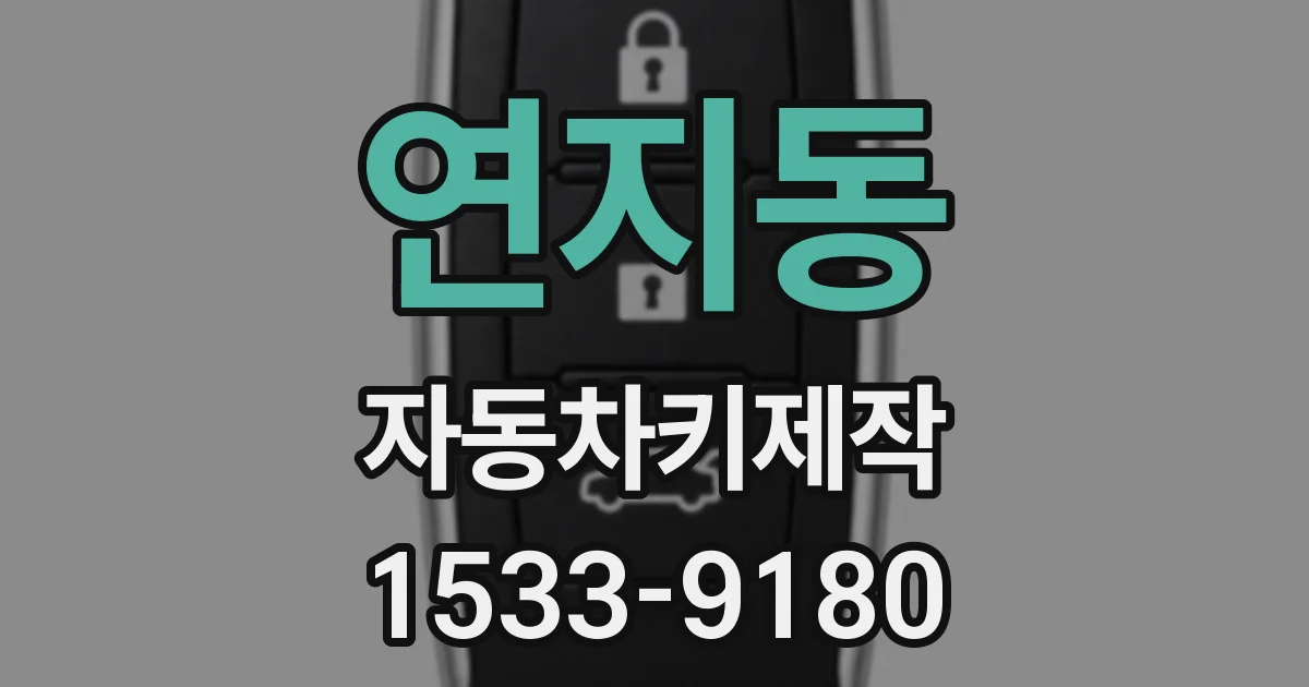 연지동 자동차키제작
