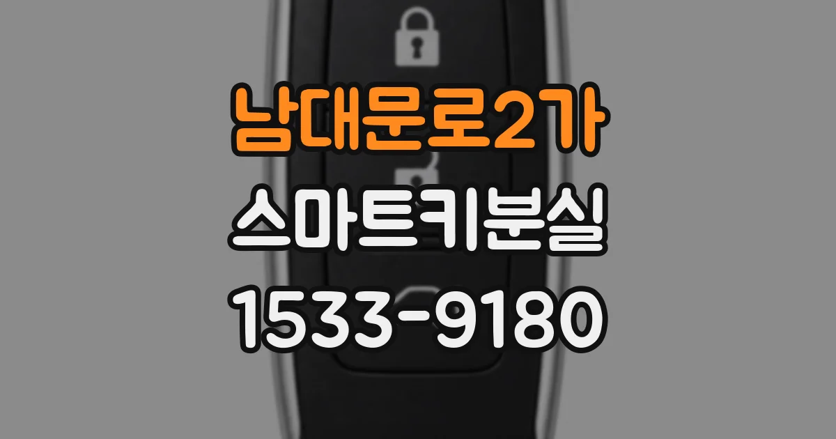 남대문로2가 스마트키분실