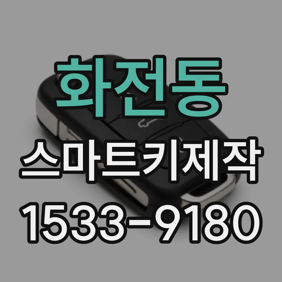 화전동 스마트키제작