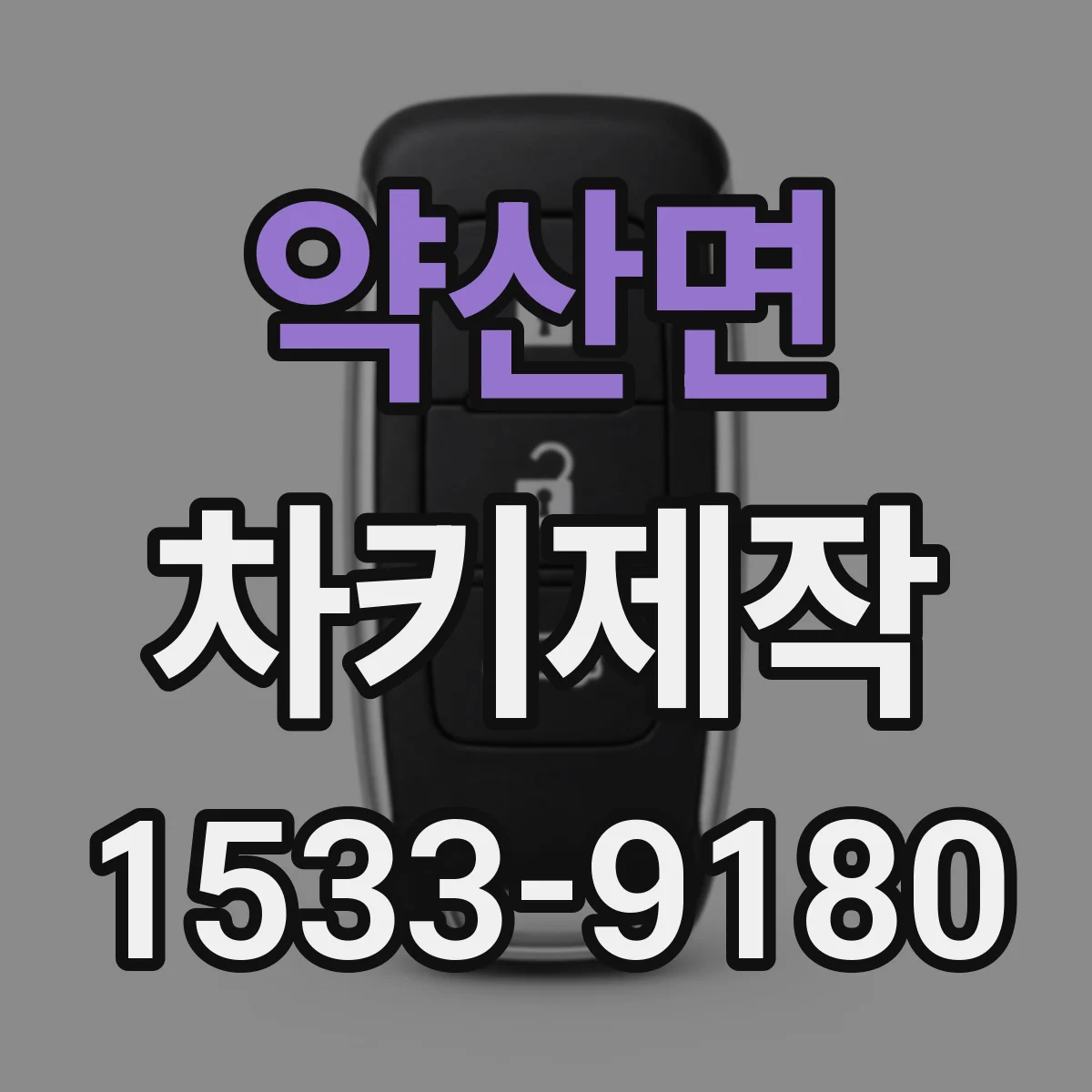약산면 차키제작