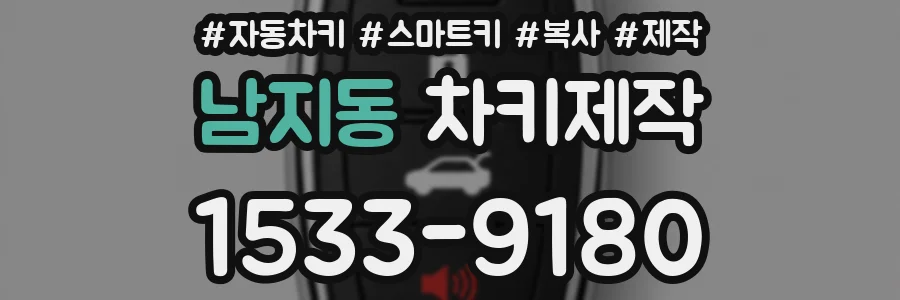 남지동 차키제작