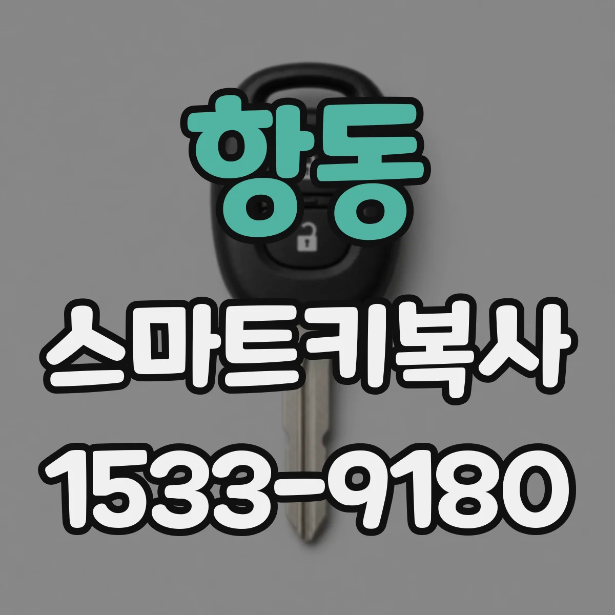 항동 스마트키복사