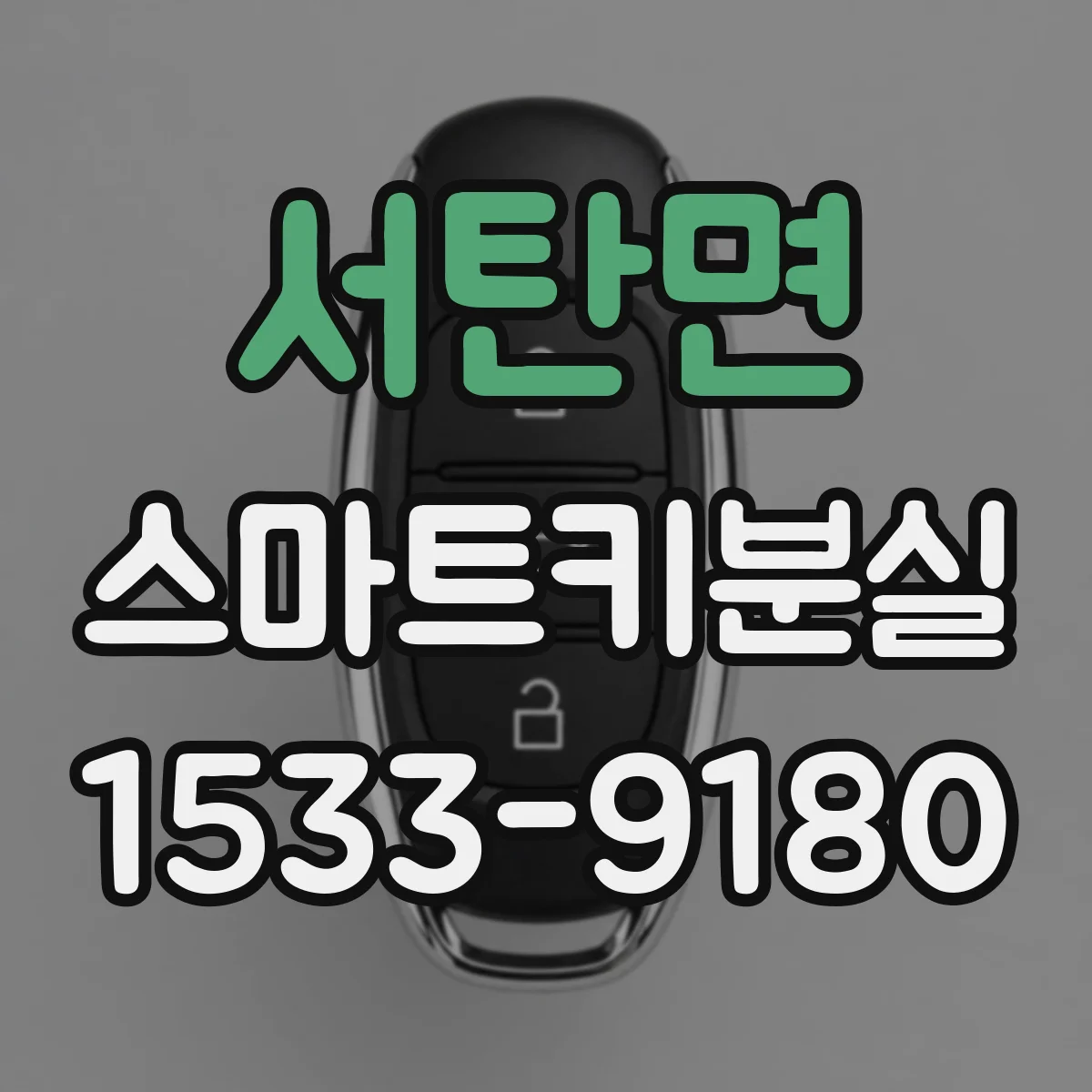 서탄면 스마트키분실