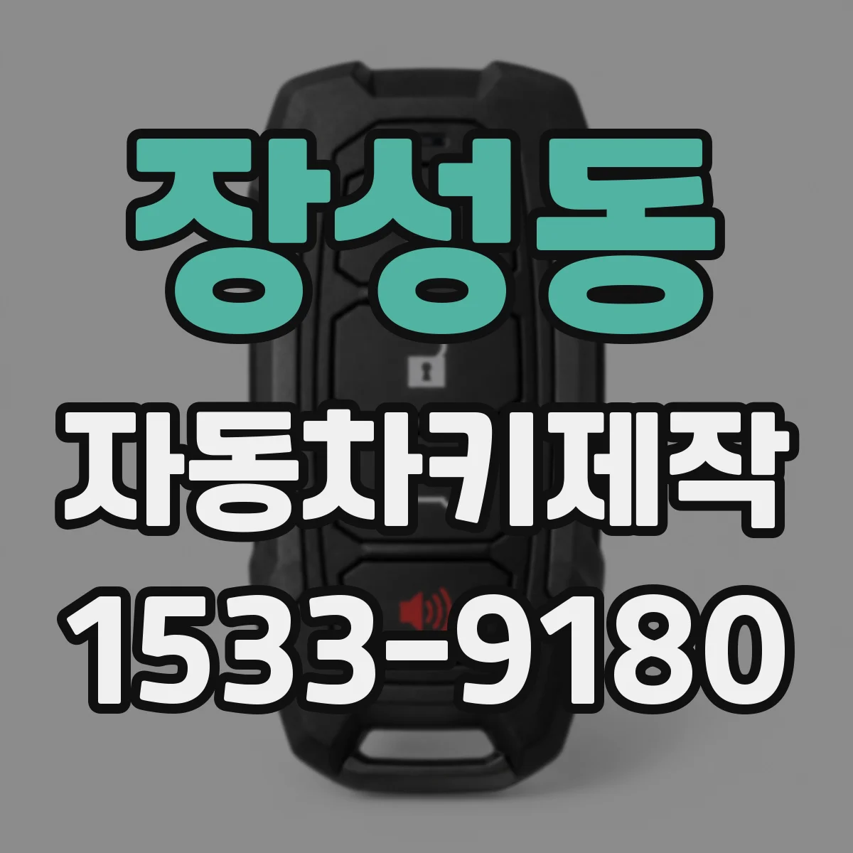 장성동 자동차키제작
