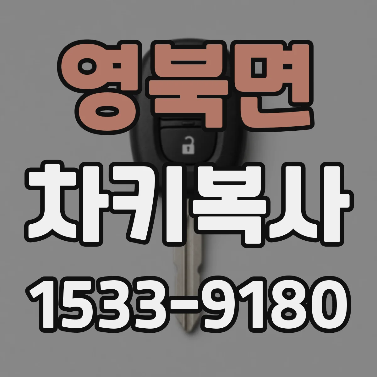 영북면 차키복사